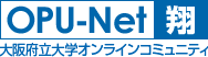 大阪府立大学オンラインコミュニティ 「OPU-Net 翔」